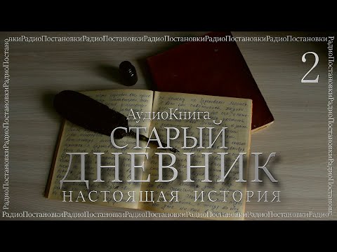 Видео: СТАРЫЙ ДНЕВНИК // ЧАСТЬ 2 // ЖИЗНЬ В ДЕРЕВНЕ