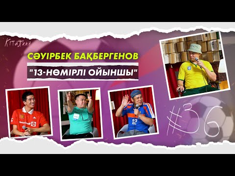 Видео: КітапХан #36 | Сәуірбек Бақбергенов "13-нөмірлі ойыншы"