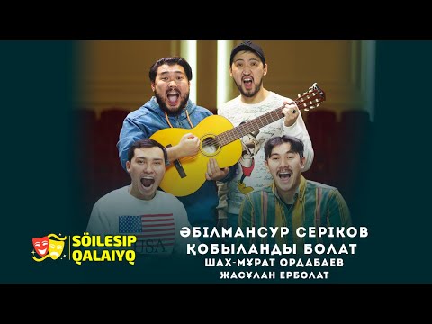 Видео: "Söilesıp qalaiyq" подкаст​​ ӘБІЛМАНСҰР СЕРІКОВ, ҚОБЫЛАНДЫ БОЛАТ, ШАХ-МҰРАТ ОРДАБАЕВ,ЖАСҰЛАН ЕРБОЛАТ