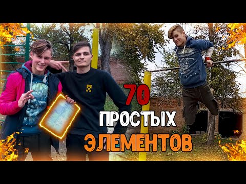 Видео: ТОП 70 Лёгких | Средних | Сложных ЭЛЕМЕНТОВ на ТУРНИКЕ (На каком ты уровне?) Все крутые элементы)