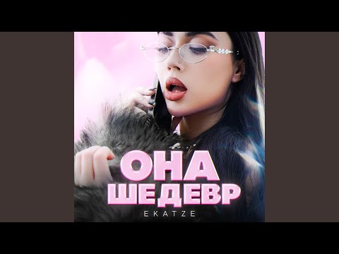 Видео: Она шедевр