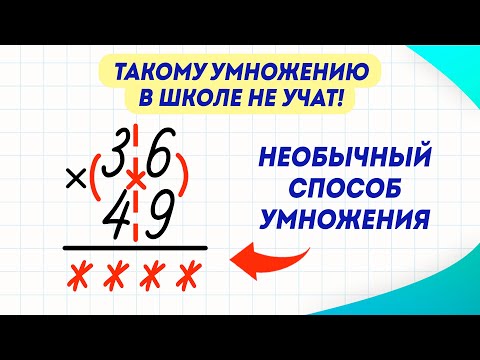 Видео: Необычный способ умножения чисел столбиком. Такому не учат в школе! | Математика