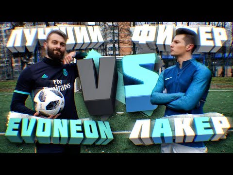 Видео: ЛАКЕР vs. EVONEON | КТО КРУЧЕ | ВЫЗОВ 2DROTS