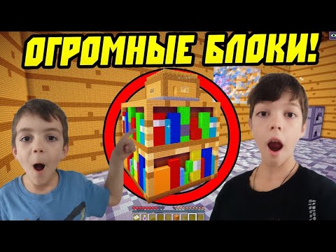 Видео: Сделал ОГРОМНЫЕ БЛОКИ В МАЙНКРАФТ!!! #майнкрафт #minecraft #майн #блоки #блок #blocks #block