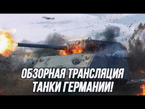 Видео: Обзор всех "деревьев исследования"! | (Часть 2 - Танки Германии)