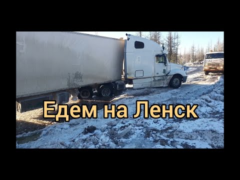 Видео: Крайний или последний рейс на Ленск ! Зимник Усть-Кут Ленск !!!