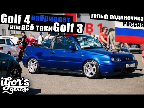 Видео: Golf 4 кабриолет или всё таки Golf 3 гольфы подписчиков #golf4 #golf3 #golfcabrio