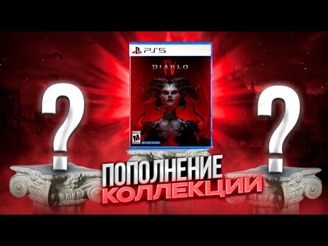 Видео: Пополнение коллекции №9 - Игры на PS4 и PS5 |Декабрь 2023|