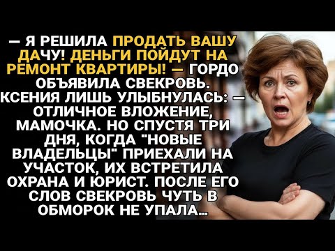 Видео: Свекровь продала дачу — но юрист быстро напомнил, чья она на самом деле...