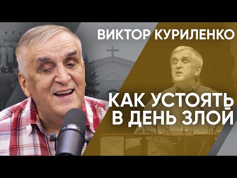 Видео: Как устоять в день злой. Виктор Куриленко