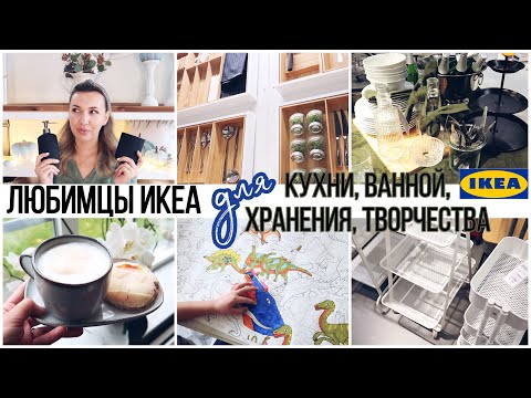Видео: 🔥ЛУЧШЕЕ ИКЕА ДЛЯ КУХНИ🍽ОРГАНИЗАЦИИ ХРАНЕНИЯ 🛍ВАННОЙ🛁 ТВОРЧЕСТВА 👩🏼‍🎨ЗА ВСЕ ВРЕМЯ + НОВИНКИ И ПОКУПКИ