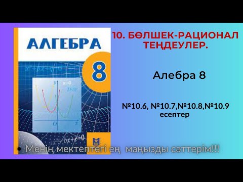 Видео: 10. БӨЛШЕК-РАЦИОНАЛ ТЕҢДЕУЛЕР. №10.6, №10.7,№10.8,№10.9   есептер