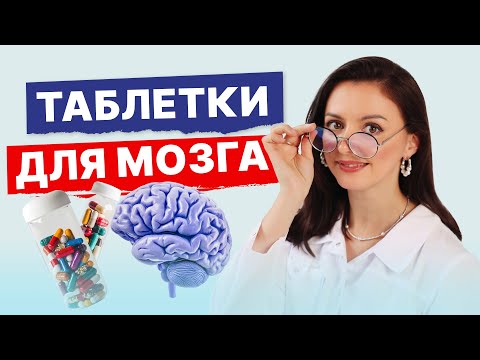 Видео: Как разогнать мозг, чтобы он работал эффективно? Часть 2. Препараты: ноотропы, нейропротекторы