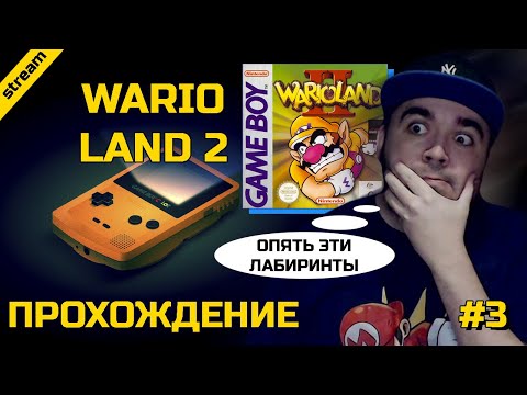 Видео: WARIO LAND 2 ► GAMEBOY ► ПРОХОЖДЕНИЕ ► ЧАСТЬ 3