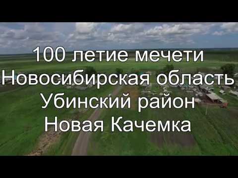 Видео: Новая Качемка