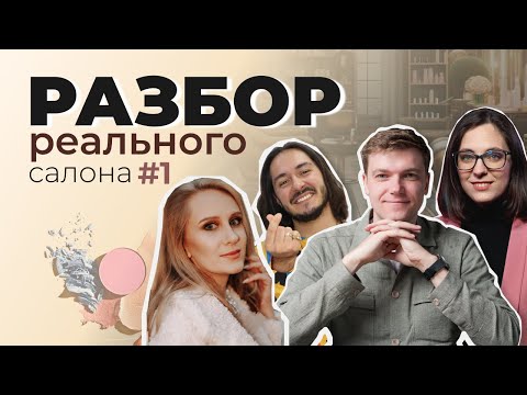 Видео: Бьюти-разборка реального салона красоты: подкаст о том как вести бизнес. Выпуск #1!