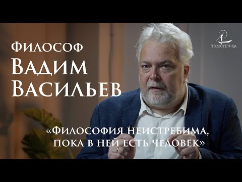 Видео: Вадим Васильев: сознание, философия будущего и "Ведьмак"