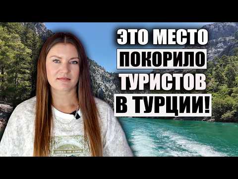 Видео: ТУРЦИЯ 2025: ТОПОВОЕ МЕСТО НА КУРОРТЕ СИДЕ! СТОИТ УВИДЕТЬ КАЖДОМУ! КЛАССНАЯ ЭКСКУРСИЯ ГРИН КАНЬОН