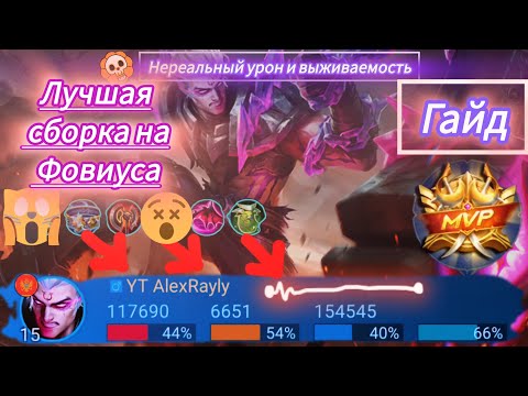 Видео: ФОВИУС - ПОПРОБУЙ ОСТАНОВИТЬ /СОЛО РЕЙТИНГ / ГАЙД 2024 В МОБАЙЛ ЛЕГЕНД / MOBILE LEGENDS