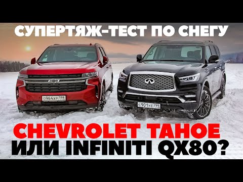 Видео: Chevrolet Tahoe против Infiniti-QX80. Рамные внедорожники зажгли по-взрослому. Тест обзор 2022.