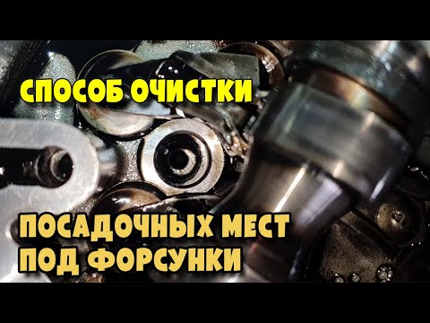 Видео: Простой, эффективный способ очистки посадочных мест под форсунки