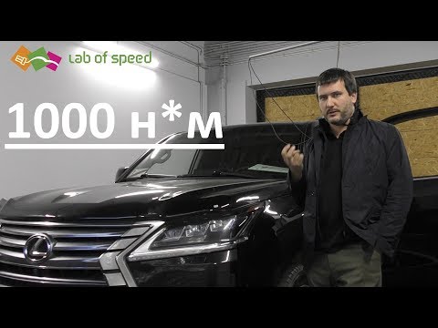 Видео: Чип-тюнинг Lexus LX450D. Как насчет 1000 н*м на маховике?