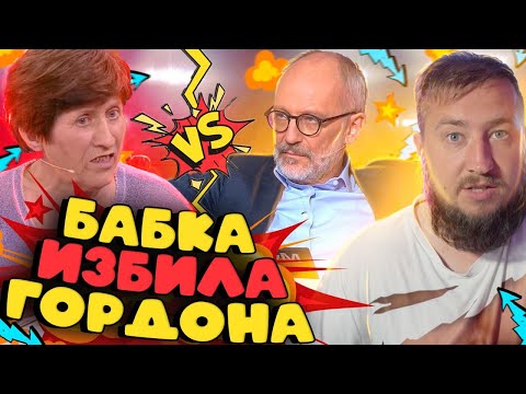 Видео: "Мужское / Женское" БАБКА ИЗБИЛА ГОРДОНА