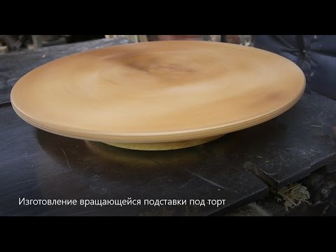 Видео: Изготовление вращающейся подставки