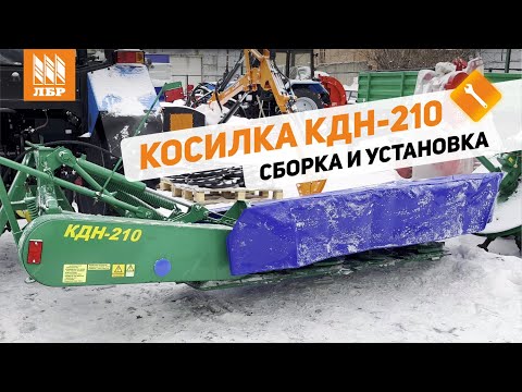 Видео: Как собрать косилку КДН-210?