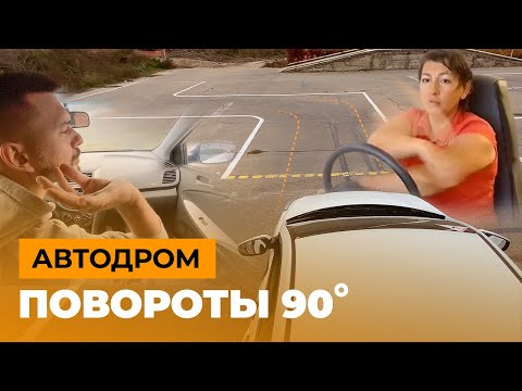 Видео: Повороты 90 градусов на автодроме в автошколе и в гаи