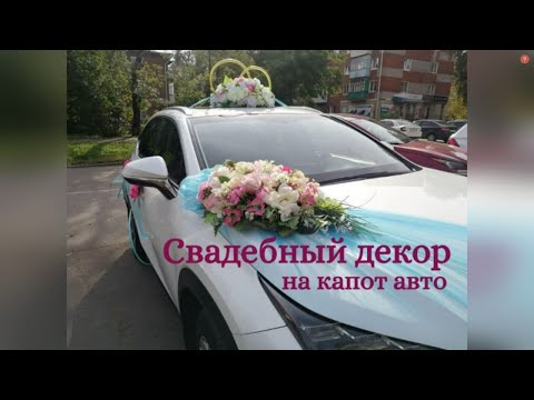Видео: СВАДЕБНЫЙ ДЕКОР  НА АВТО!!!