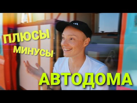 Видео: ПЛЮСЫ И МИНУСЫ ЖИЗНИ В АВТОДОМЕ | 5 разочарований