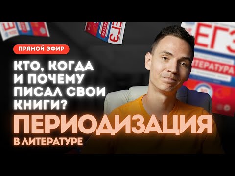 Видео: Русская литература первой половины XIX века для ЕГЭ по литературе