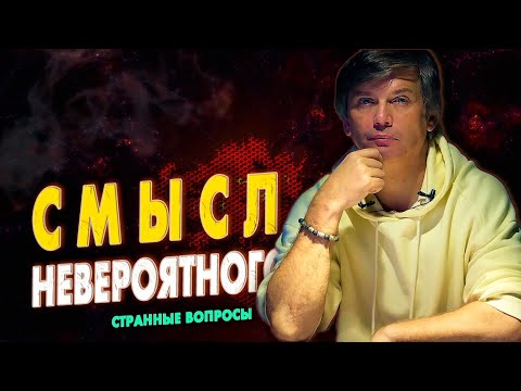 Видео: Странные смыслы невероятных вопросов