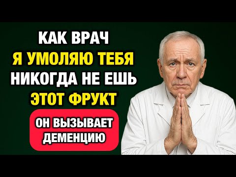 Видео: 5 фруктов, которые тихо разрушают мозг — и 5, которые спасают его от деменции