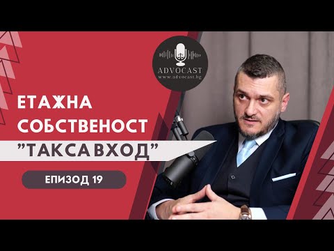 Видео: #ЗУЕС #Месечни такси -  #ЕТАЖНА СОБСТВЕНОСТ Част 2 - | АДВОКАСТ - ЕПИЗОД 19