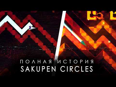 Видео: ПОЛНАЯ ИСТОРИЯ SAKUPEN CIRCLES [ ТОП-1 ]