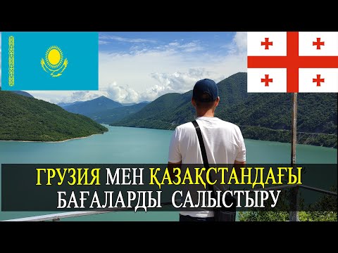 Видео: ГРУЗИЯ МЕН ҚАЗАҚСТАН БАҒАЛАРЫН САЛЫСТЫРУ #грузия #саяхат #қарасөмке #путешествия