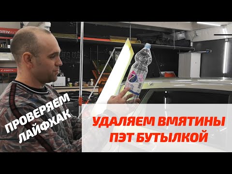 Видео: ЛАЙФХАК: удаление вмятин с помощью ПЭТ бутылки самостоятельно на Lada X-ray