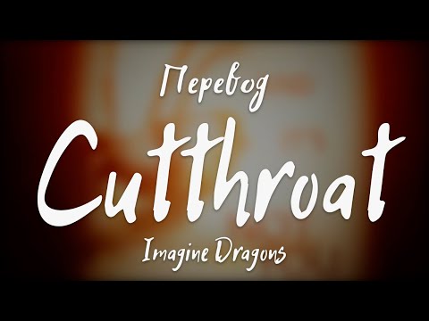 Видео: Imagine Dragons - Cutthroat (Перевод на русский)