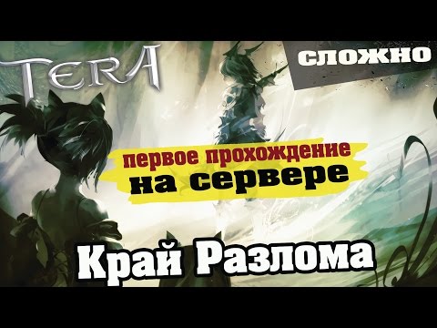Видео: TERA online (RU) - Край Разлома(сложно), первый проход на сервере Арборея