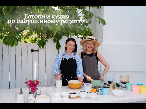 Видео: Готовим вкуснейший кулич по бабушкиному рецепту и красим яица цвета оливы