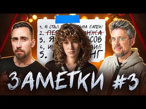 Видео: "ЗАМЕТКИ" #3 | Коля Андреев, Сева Ловкачев и Саша Борсук | Экспериментальное стендап шоу