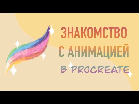 Видео: 🍃 Анимация на iPad в Procreate | Для начинающих