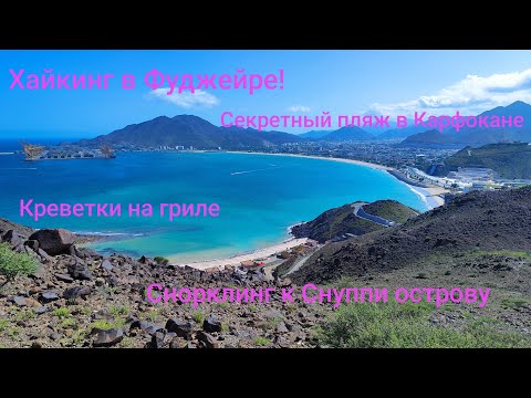 Видео: 6.ОАЭ.Фуджейра.Hiking к секретному пляжу.Красивейшие виды.Креветки на гриле.Снорклинг Snyppi Island.