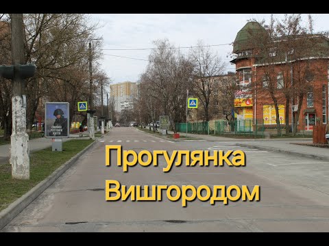 Видео: Прогулянка однією вулицею. Вишгород, вул Дніпровська. Від БК Енергетик до ринка Набережний.