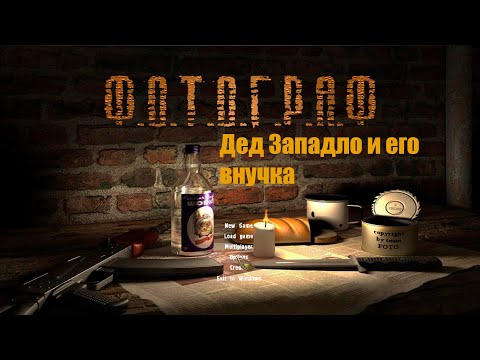 Видео: S.T.A.L.K.E.R.: Фотограф Дед западло и его внучка #stalker #Фотограф