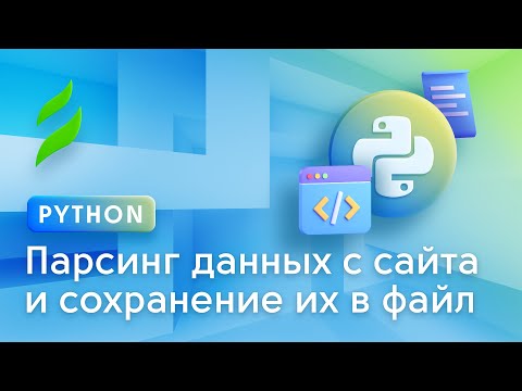 Видео: Как парсить данные с сайта на Python