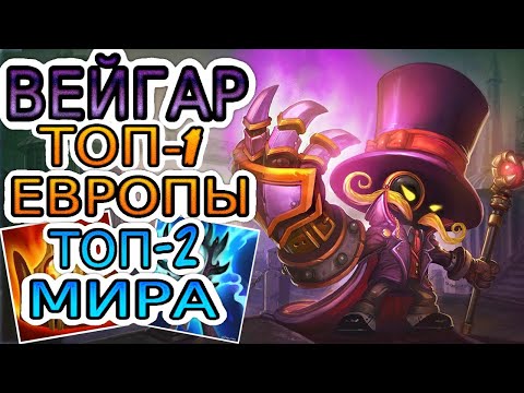 Видео: ТОП-2 ВЕЙГАР МИРА — ОБЗОР ИГРЫ МАСТЕРА ➤ Лига Легенд ● Veigar ● He гайд на Вейгара