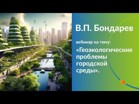Видео: Геоэкологические проблемы городской среды